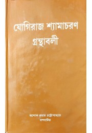 Yogiraj Shyamacharan Granthabali vol-1